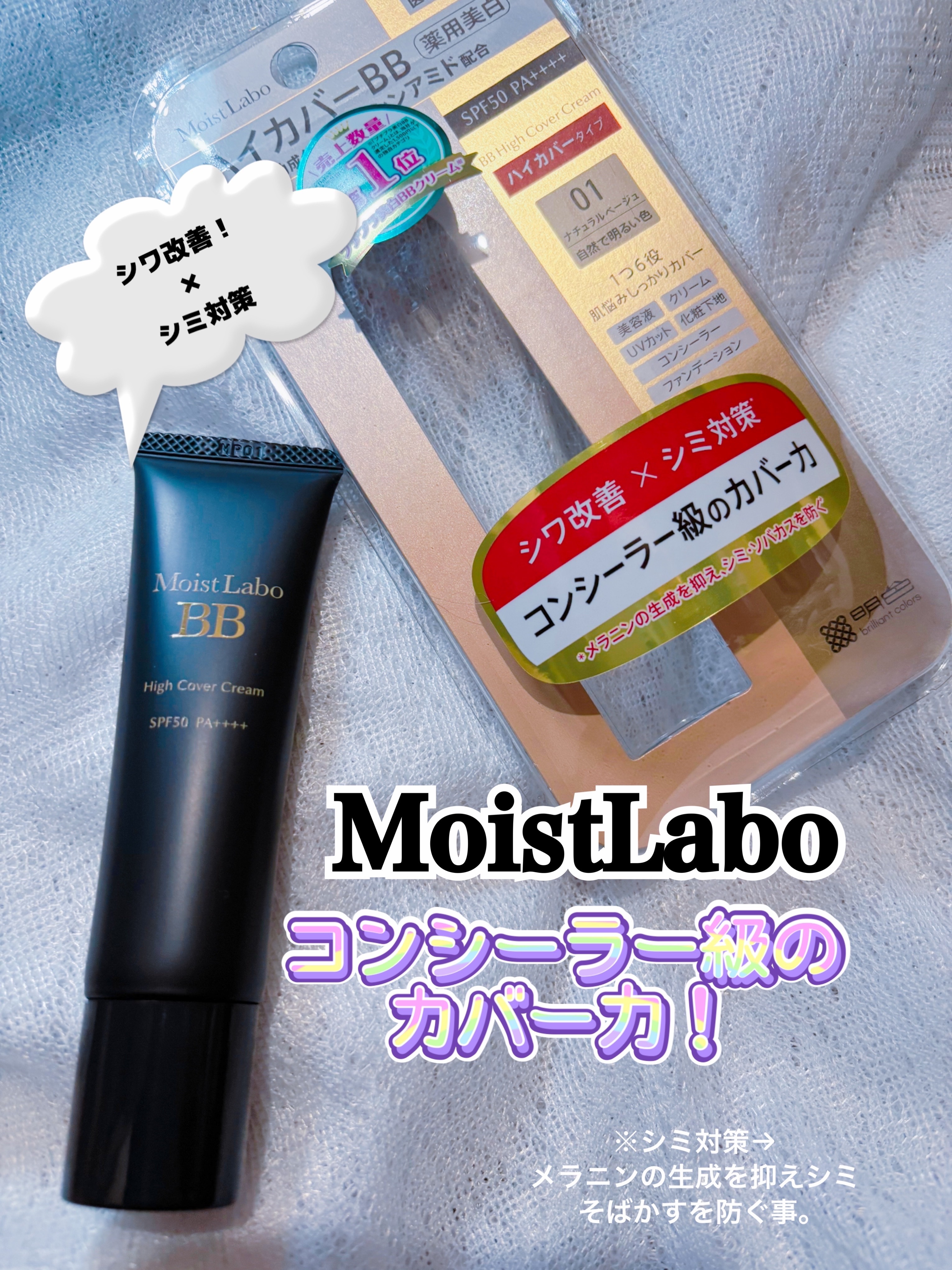 モイストラボ　ハイカバー薬用美白BBクリーム/Moist Labo/BBクリームを使ったクチコミ（1枚目）