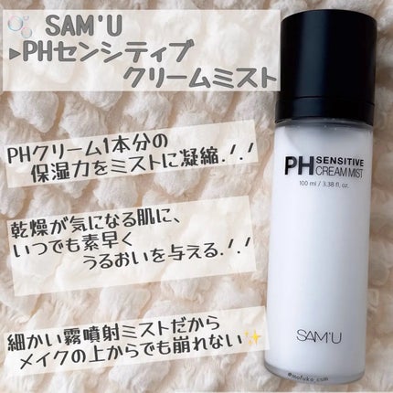 PHセンシティブクリームミスト/SAM'U/ミスト状化粧水を使ったクチコミ(1枚目)