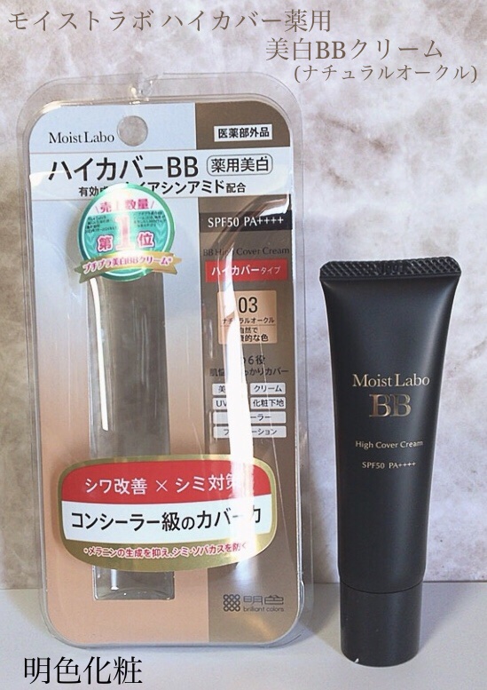 モイストラボ　ハイカバー薬用美白BBクリーム/Moist Labo/BBクリームを使ったクチコミ（1枚目）
