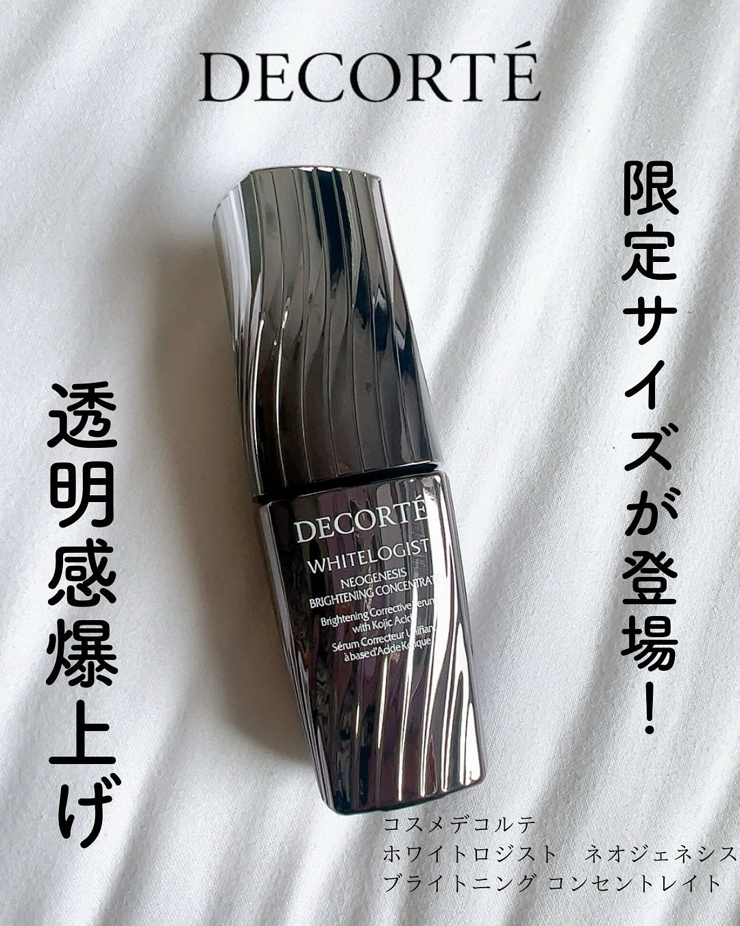 ホワイトロジスト　ネオジェネシス　ブライトニング コンセントレイト/DECORTÉ/美容液を使ったクチコミ（1枚目）