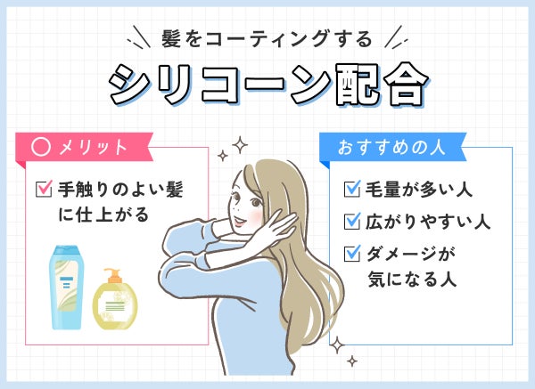 髪をコーティングするシリコーン配合のメリットは手触りのよい髪に仕上がることです。毛量が多い人・広がりやすい人・ダメージが気になる人におすすめ。