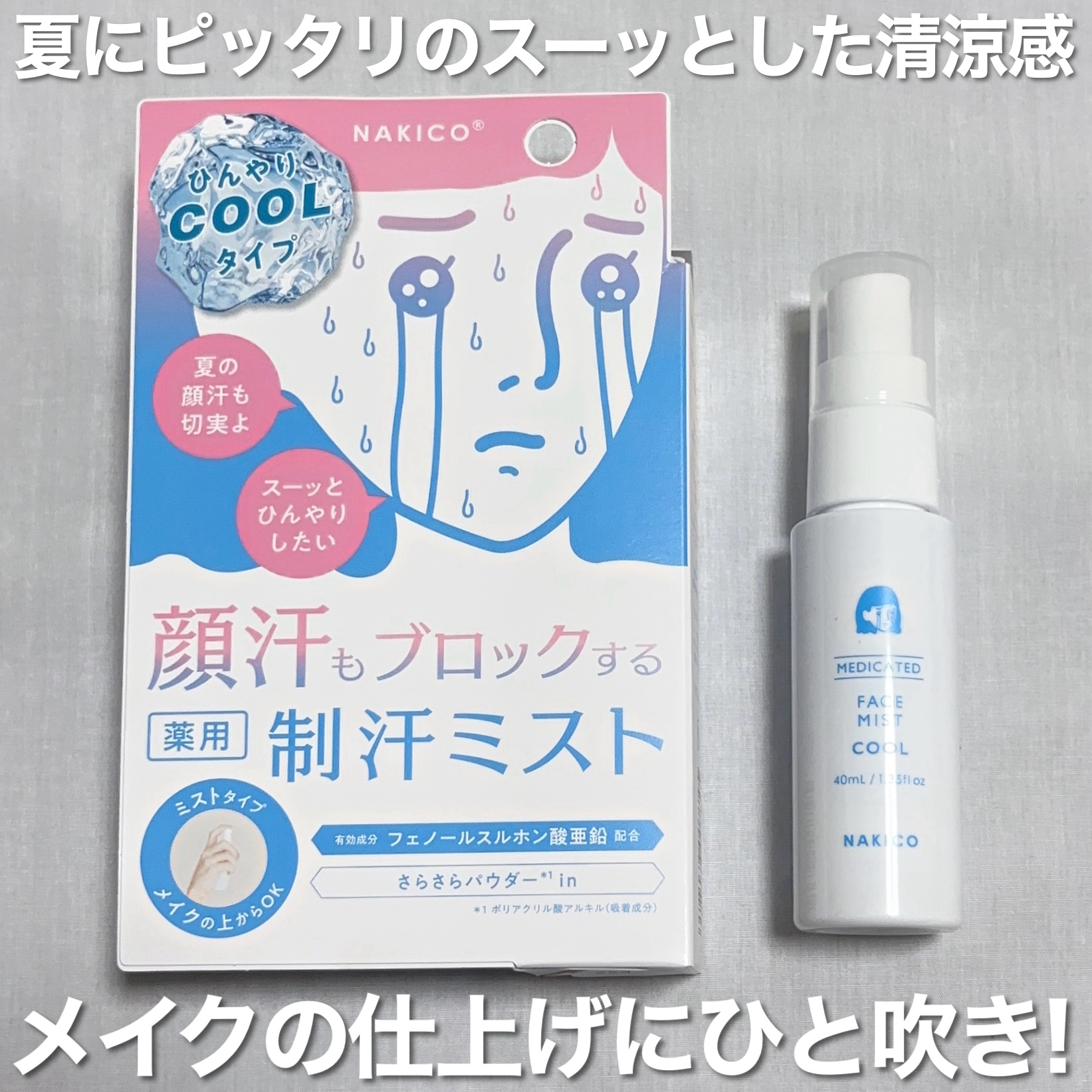 薬用制汗フェイスミスト　クール/NAKICO/デオドラント・制汗剤を使ったクチコミ（3枚目）