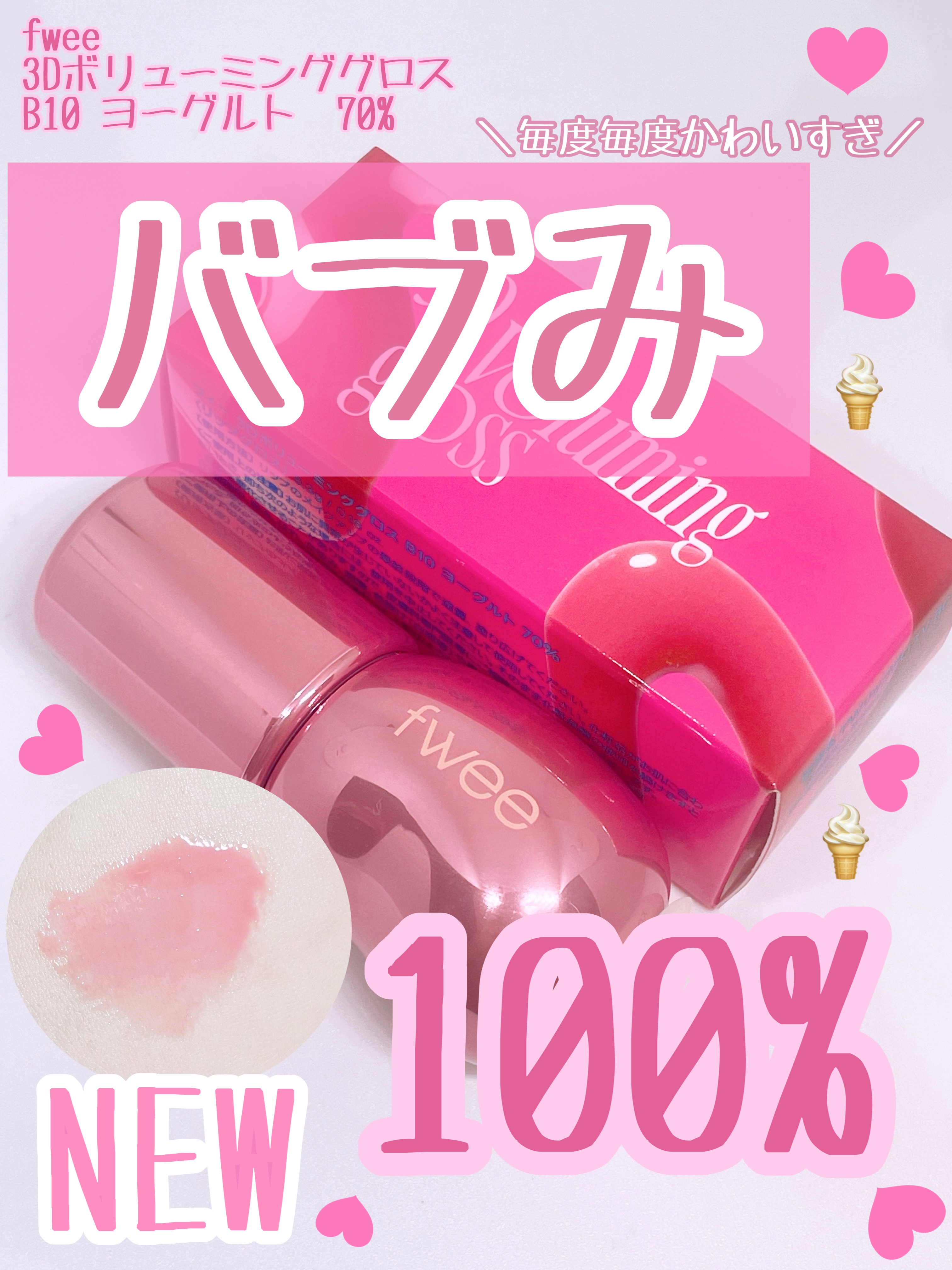 フィー 3Dボリューミンググロス/fwee/リップグロスを使ったクチコミ（1枚目）