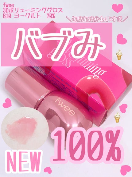 フィー 3Dボリューミンググロス/fwee/リップグロスを使ったクチコミ(1枚目)