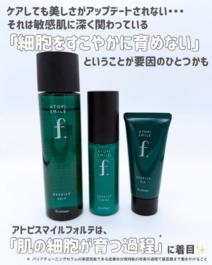 アトピスマイルフォルテ 美容液 化粧水 クリーム 3点セット ATOPI SMILE f.のスキンケア・基礎化粧品 バリアドリップ