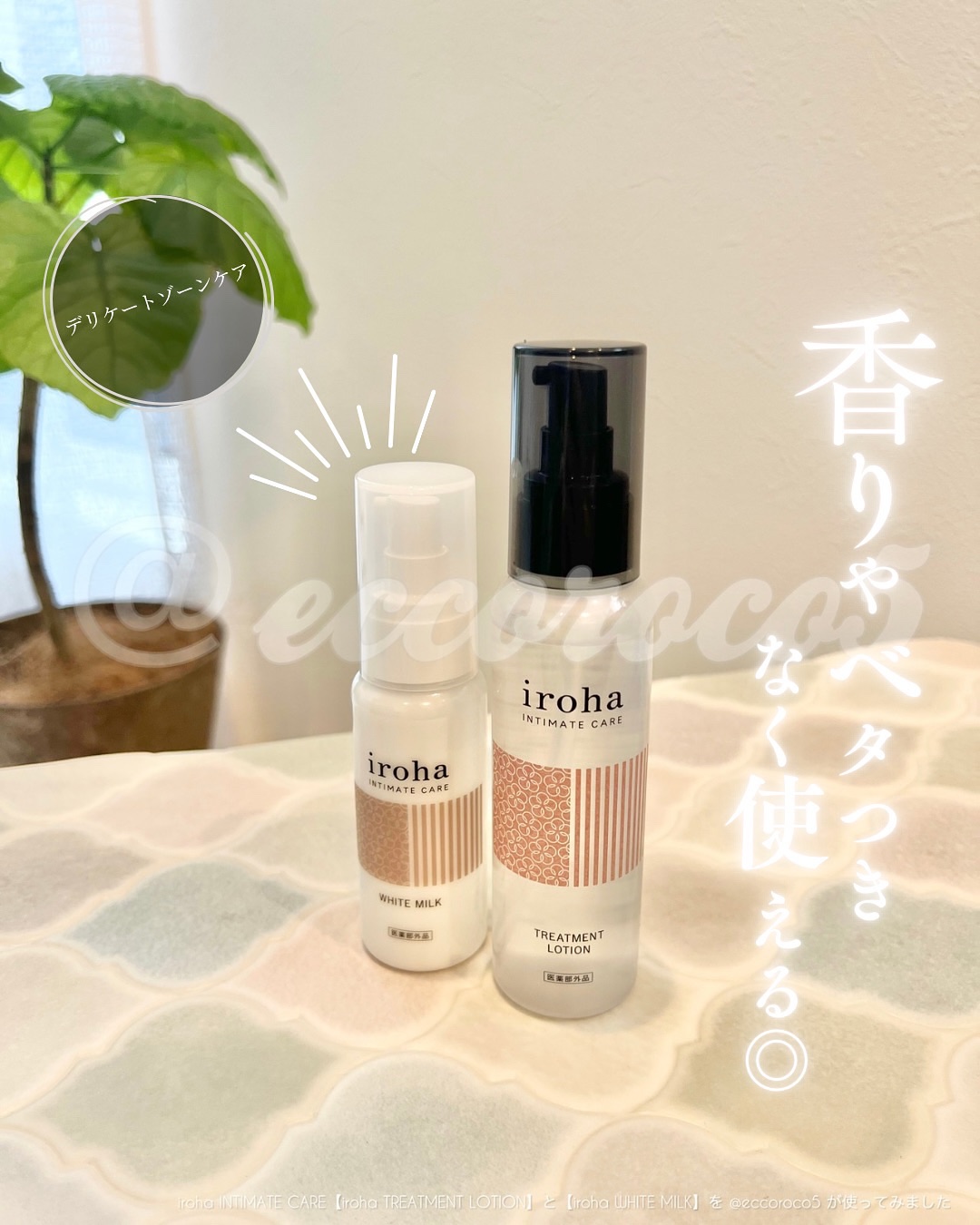 イロハ トリートメントローション/iroha INTIMATE CARE/デリケートゾーンケアを使ったクチコミ（1枚目）