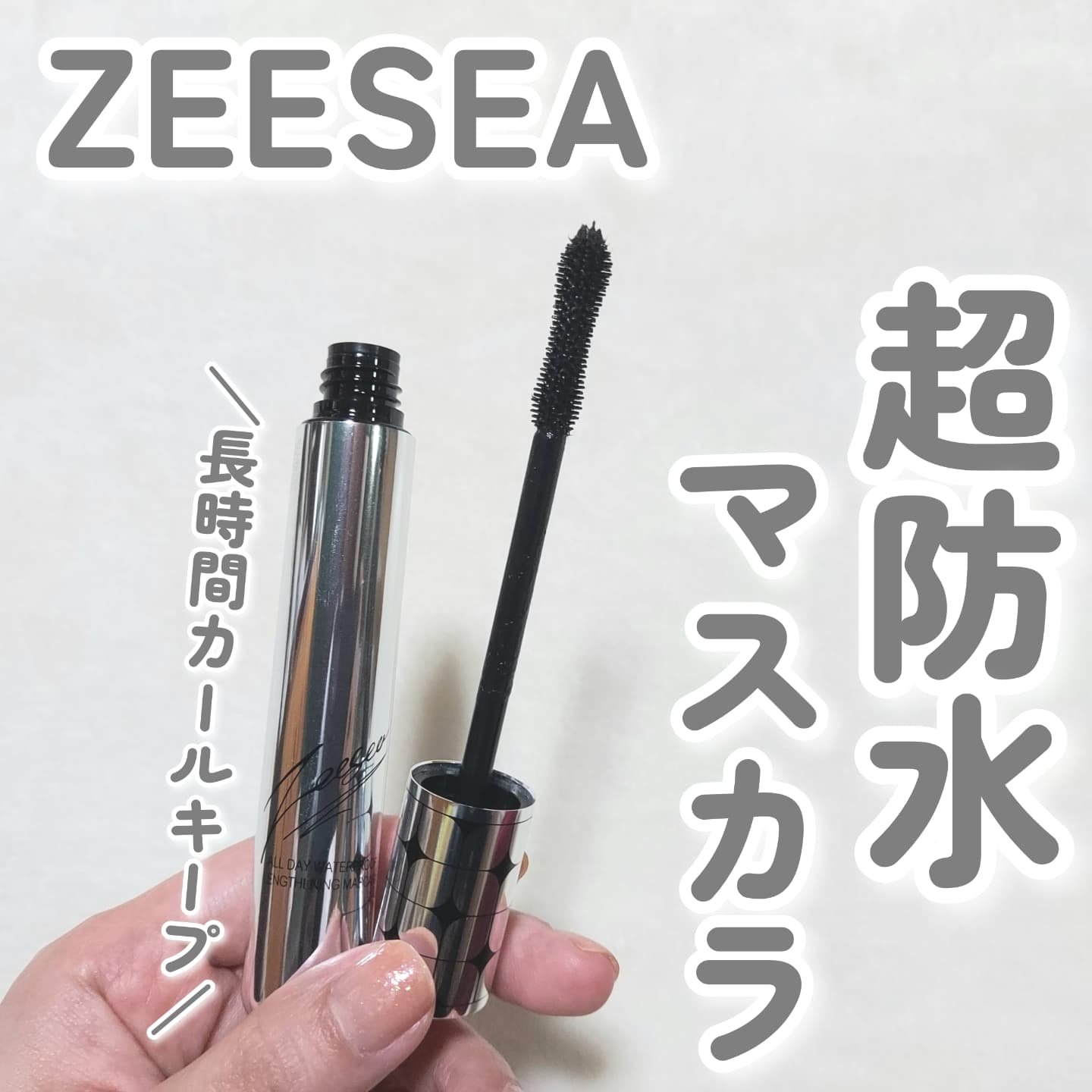 防水カーリングマスカラ/ZEESEA/マスカラを使ったクチコミ（1枚目）