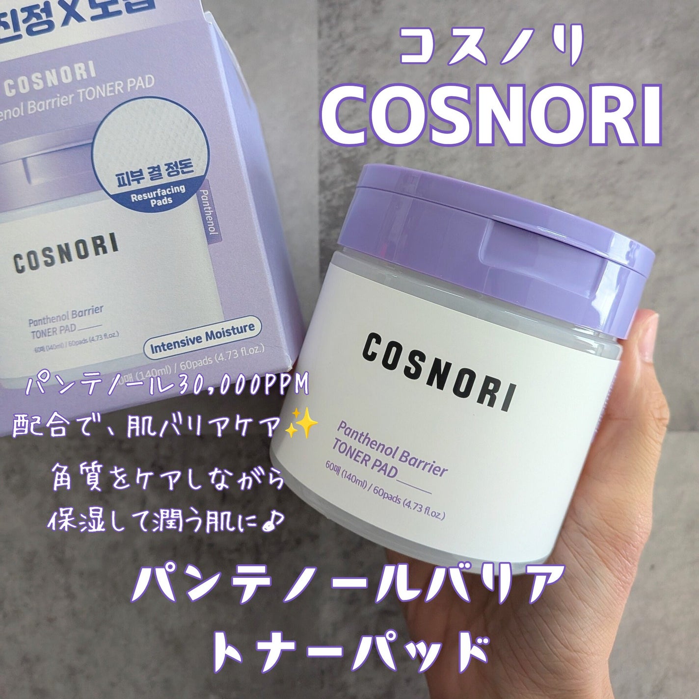 パンテノールバリアトナーパット/COSNORI/トナーパッドを使ったクチコミ(1枚目)
