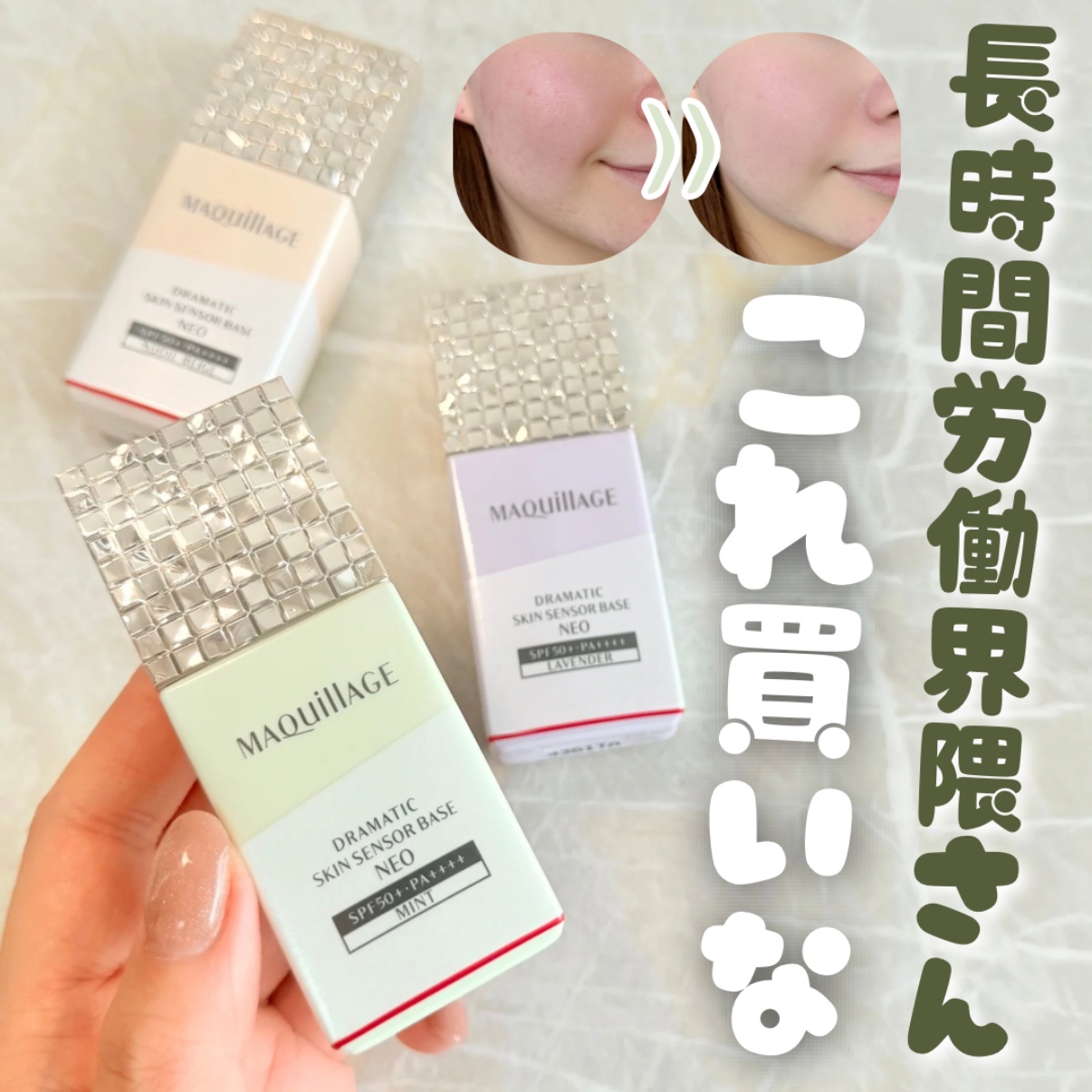 ドラマティックスキンセンサーベース NEO/マキアージュ/化粧下地を使ったクチコミ（1枚目）