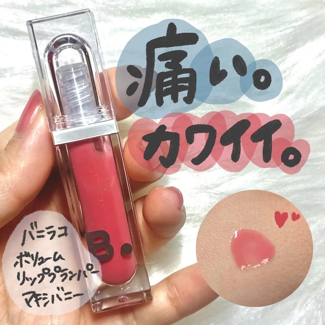 ボリュームリッププランパー/BANILA CO/リッププランパーを使ったクチコミ(1枚目)