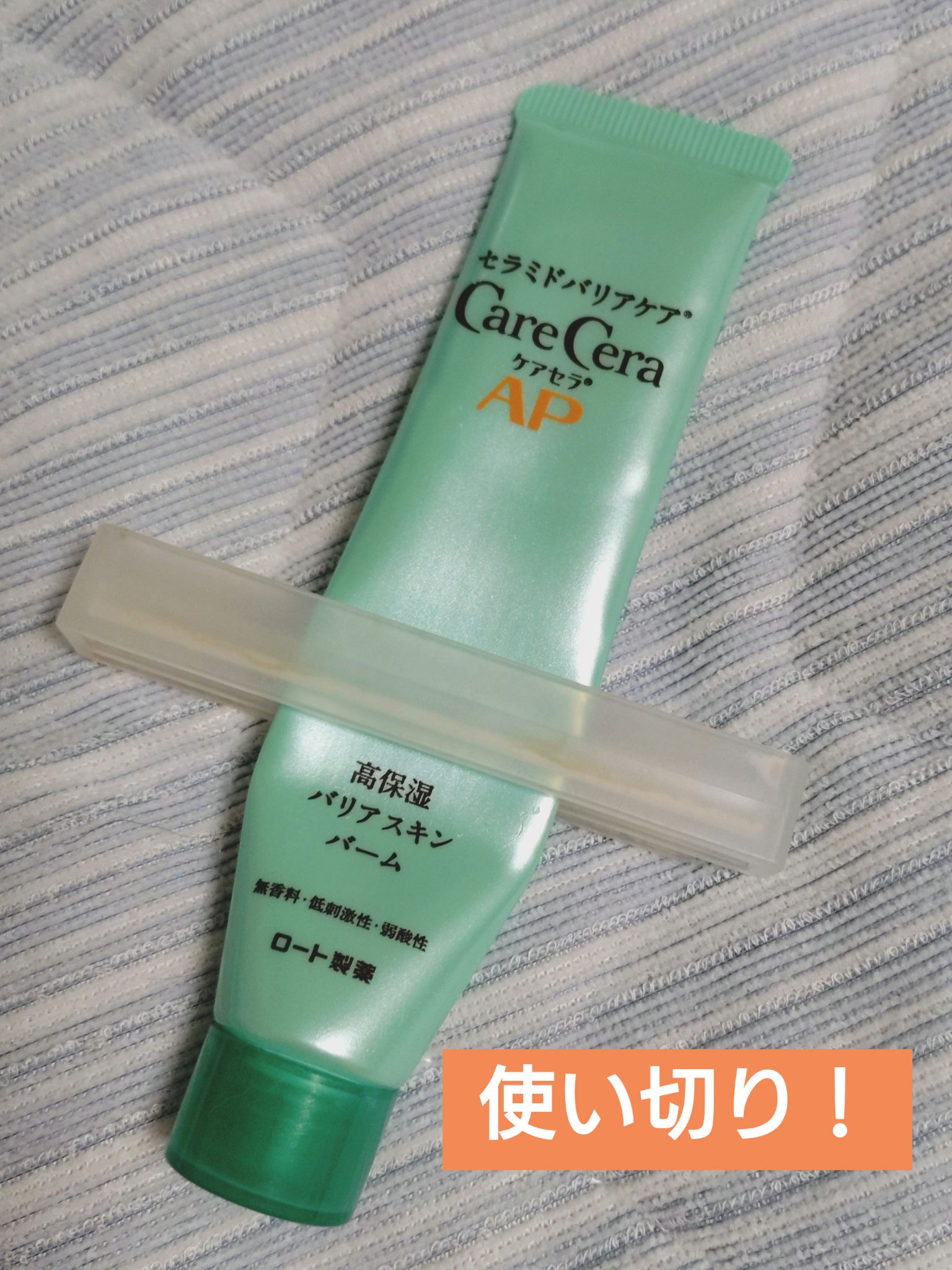 ケアセラAP 高保湿バリアスキンバーム/ケアセラ/フェイスバームを使ったクチコミ（1枚目）
