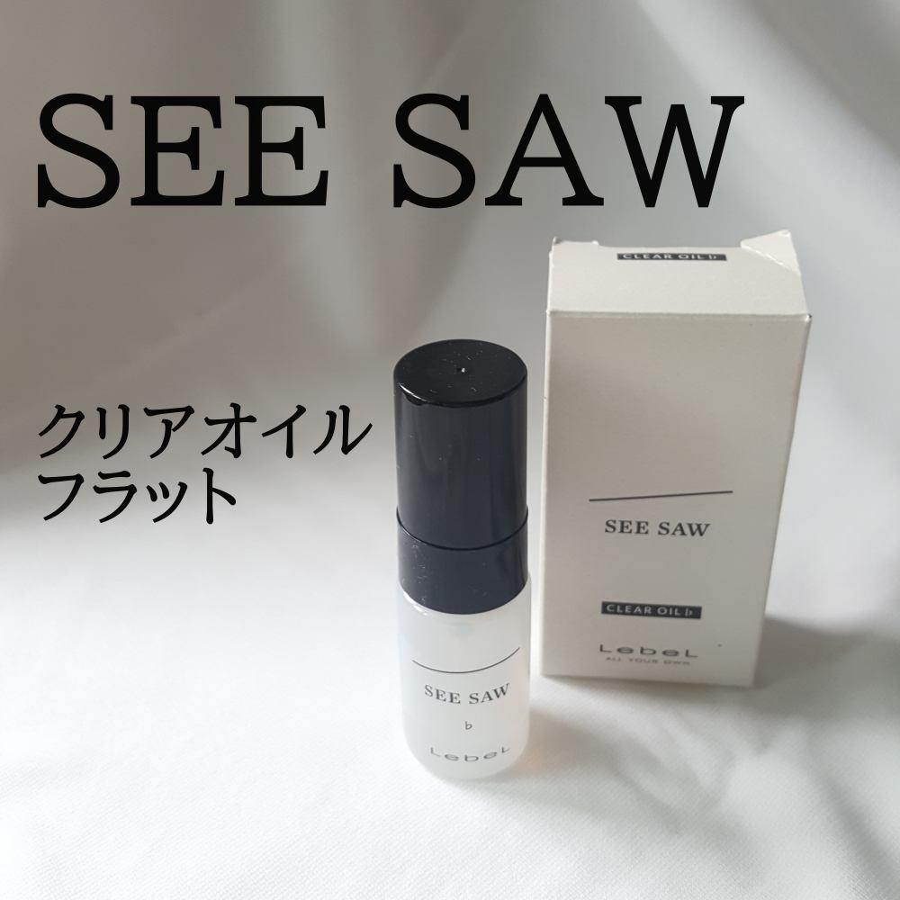 SEE/SAW クリアオイルフラット/LebeL/ヘアオイルを使ったクチコミ（1枚目）