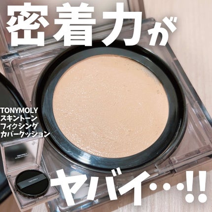 スキントーンフィクシングカバークッション/TONYMOLY/クッションファンデーションを使ったクチコミ(1枚目)