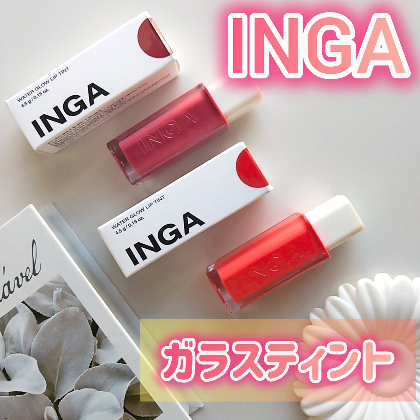 ウォーターグローリップティント/INGA/リップティントを使ったクチコミ(1枚目)