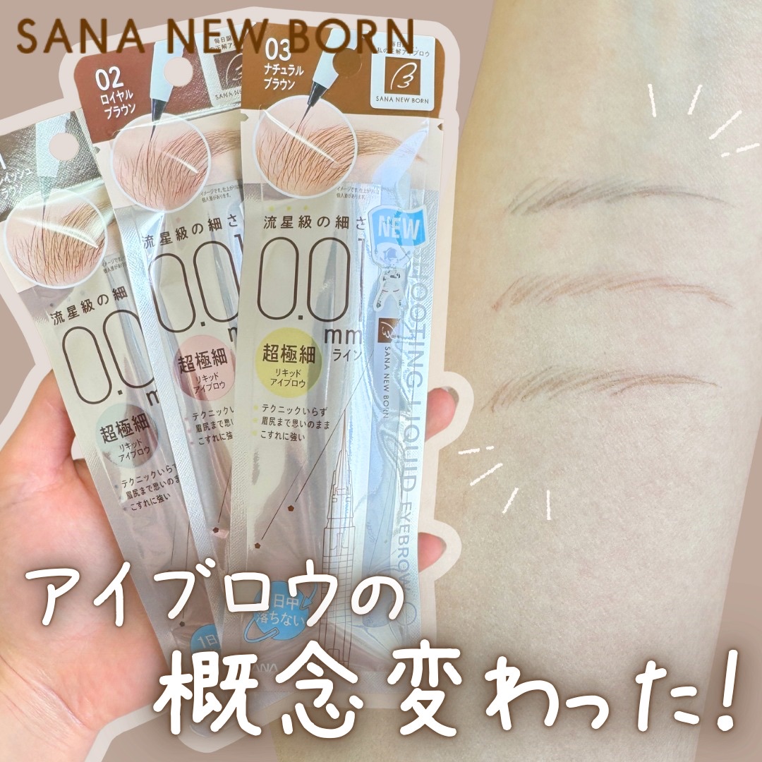シューティングリキッドアイブロウ/サナ ニューボーン/リキッドアイブロウを使ったクチコミ（1枚目）