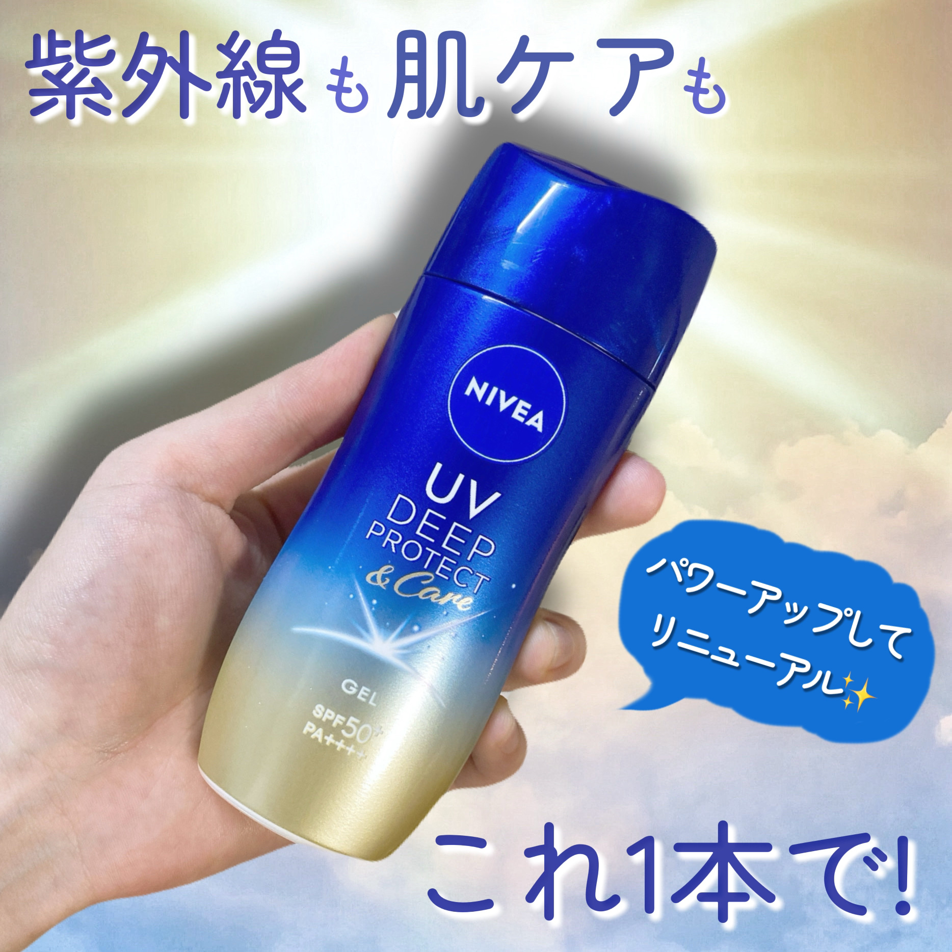 ニベアUV ディープ プロテクト＆ケア ジェル/ニベア/日焼け止めジェルを使ったクチコミ（1枚目）