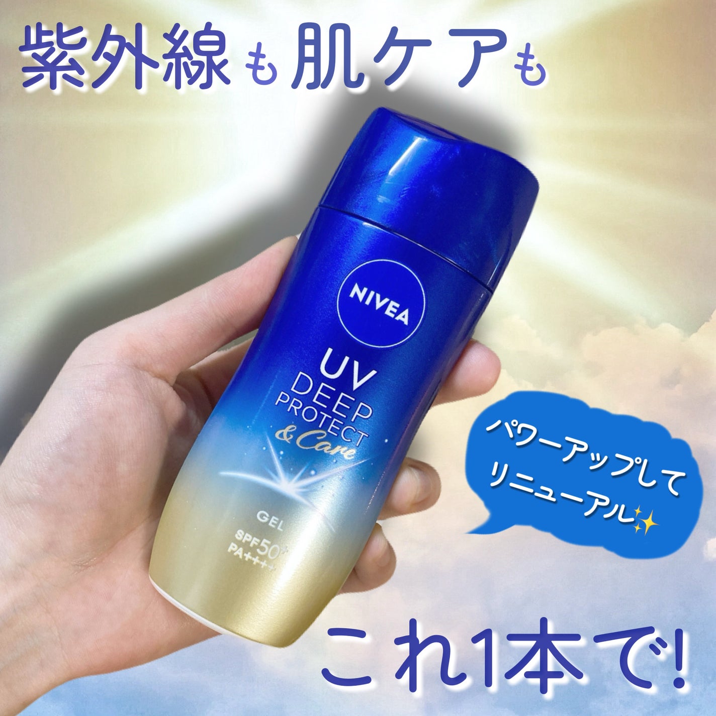 ニベアUV ディープ プロテクト&ケア ジェル/ニベア/日焼け止めジェルを使ったクチコミ(1枚目)