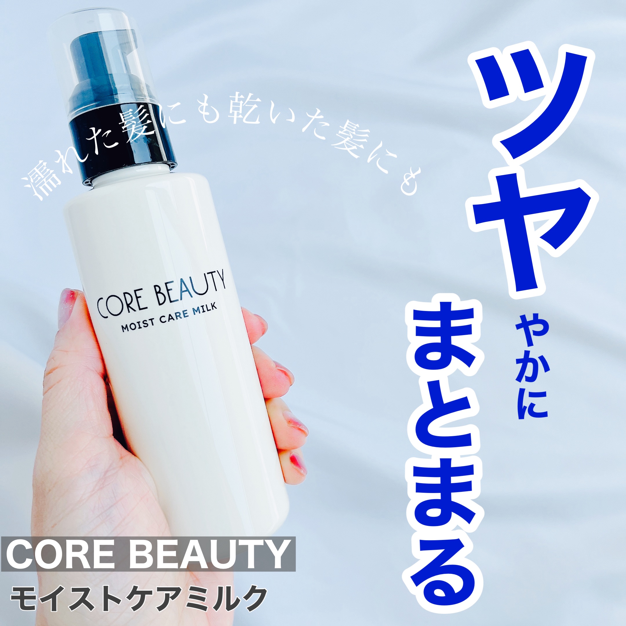 モイストケアミルク/CORE BEAUTY/アウトバストリートメントを使ったクチコミ（1枚目）