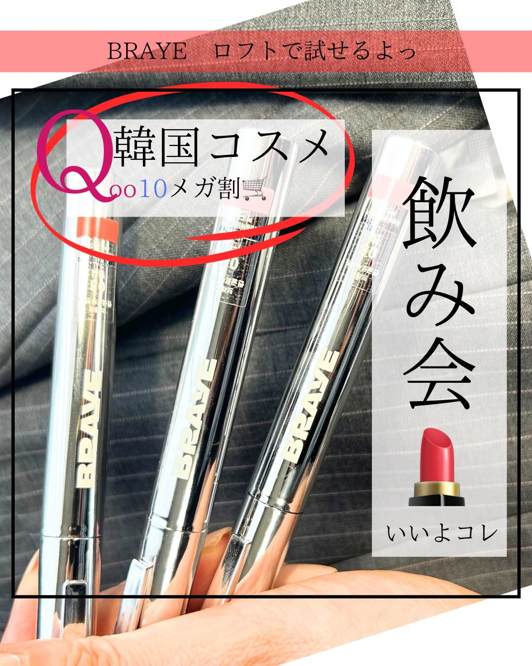 BRAYE LIPSLEEK/BRAYE/口紅を使ったクチコミ（1枚目）