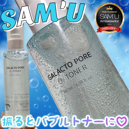 ガラクトポアO₂トナー/SAM'U/化粧水を使ったクチコミ(1枚目)