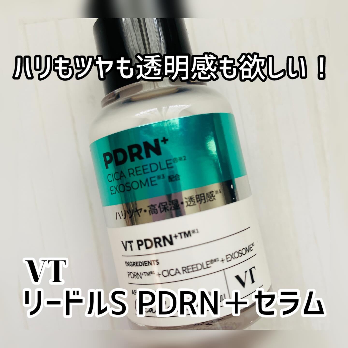 .
【VTリードルS PDRN＋セラム】
 
新しい美容液、あのリードルショットの美容液リードルS PDRN+セラムを使ってみました。

植物性のPDRN・エクソソーム・CICAリードルが配合されてるんです

肌の角層の隅々まで美容成分が行