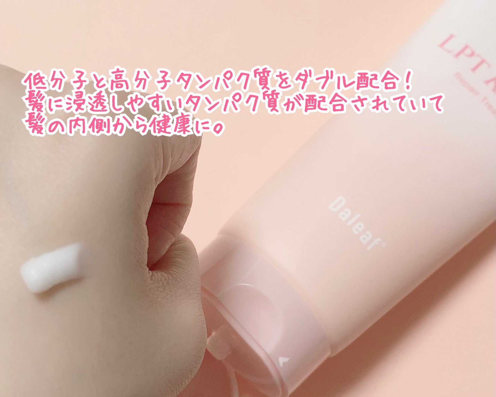 LPTケラチンリペアトリートメント/Daleaf/洗い流すヘアトリートメントを使ったクチコミ（2枚目）