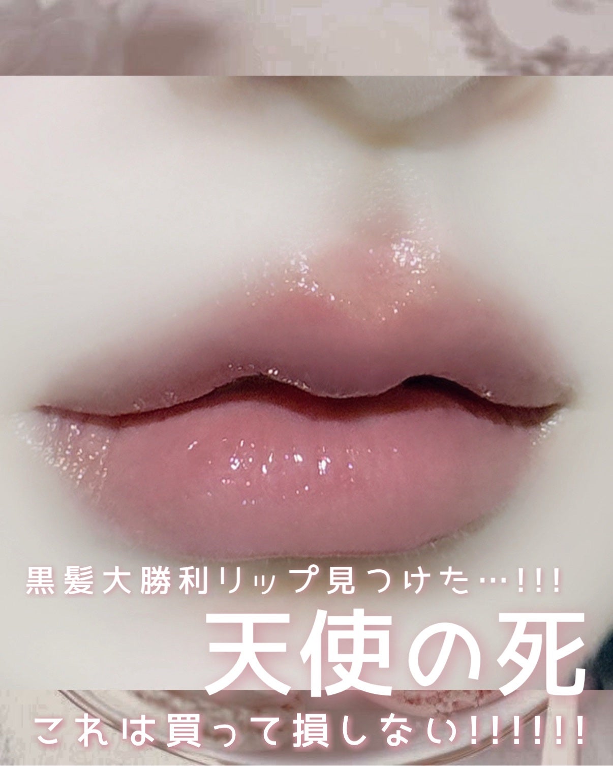 オーバーロードリップグレイズ/Dinto/口紅を使ったクチコミ(5枚目)