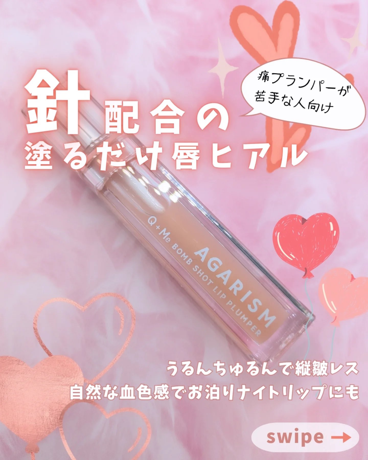 キューミ―ボムショットリッププランパー/AGARISM/リッププランパーを使ったクチコミ（1枚目）