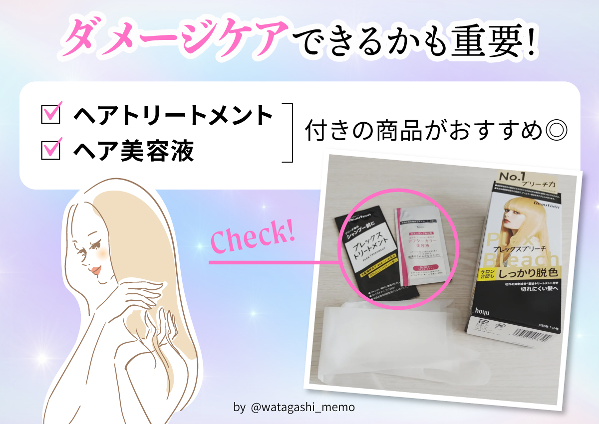 ダメージケアできるかも重要！ヘアトリートメント・ヘア美容液付きの商品がおすすめ◎。