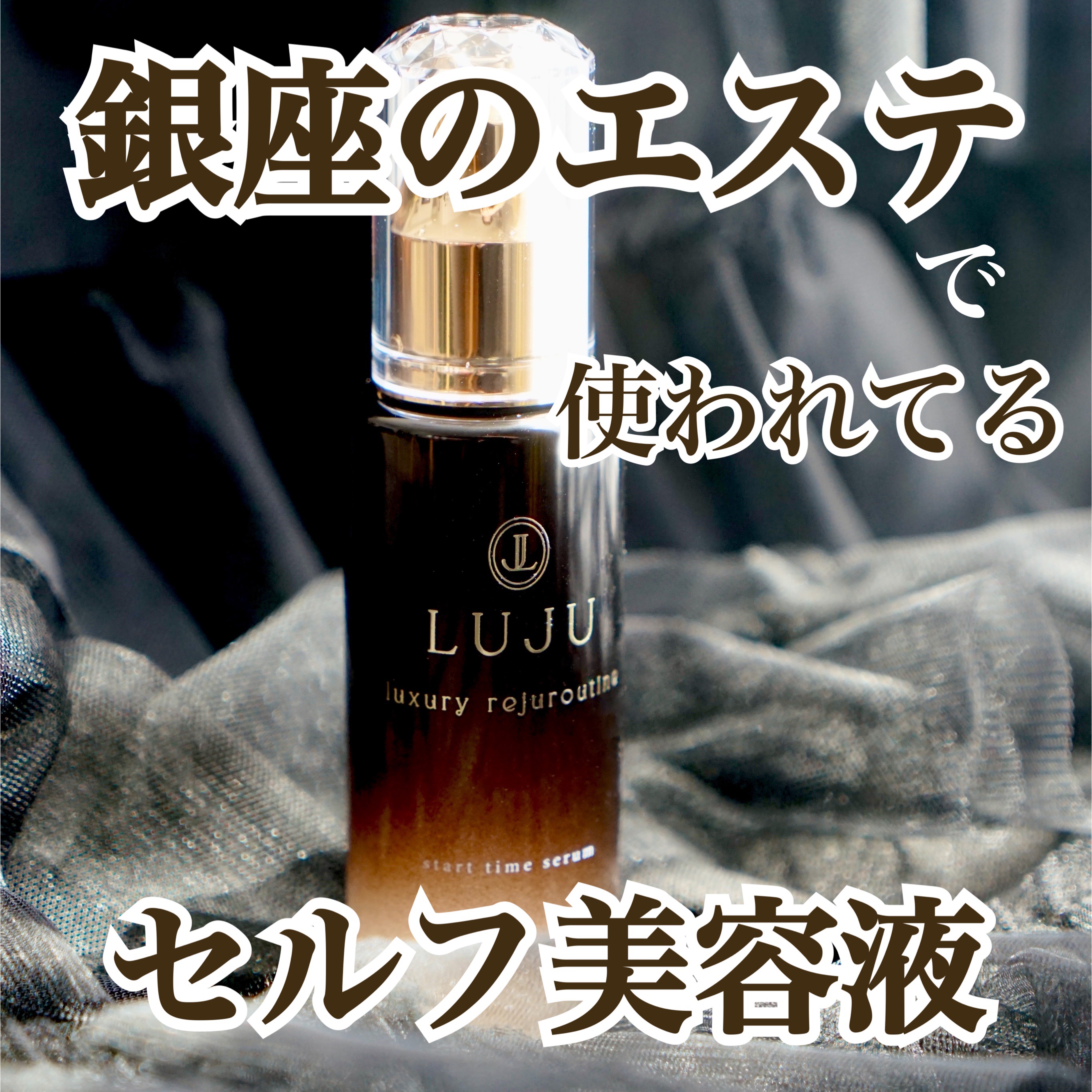 試してみた】LUJU start time serumの効果・肌質別の口コミ・レビュー