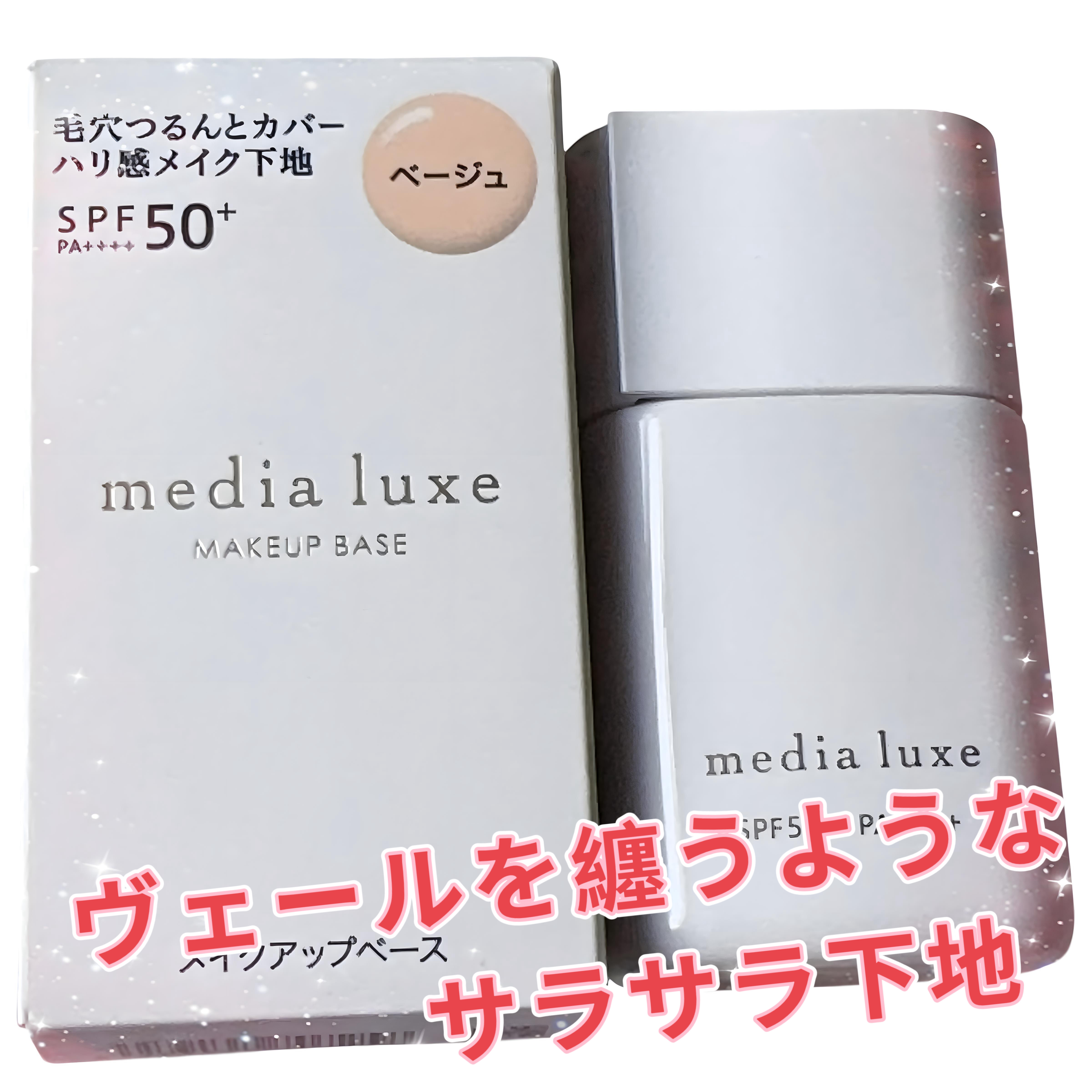 リュクス　スムースビューティーベース/media/化粧下地を使ったクチコミ（1枚目）