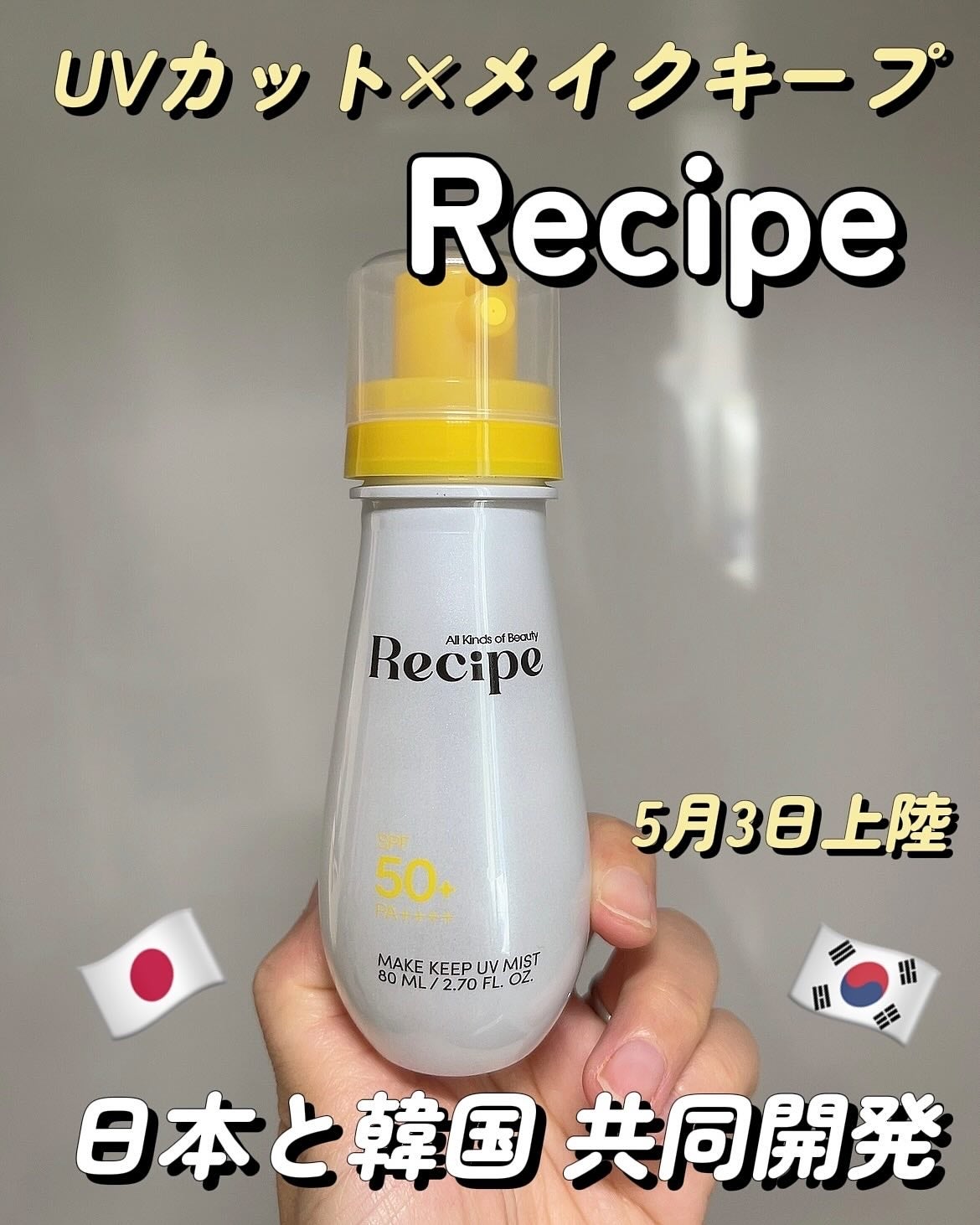メイクキープUVミスト/Recipe/日焼け止めミスト・スプレーを使ったクチコミ(1枚目)