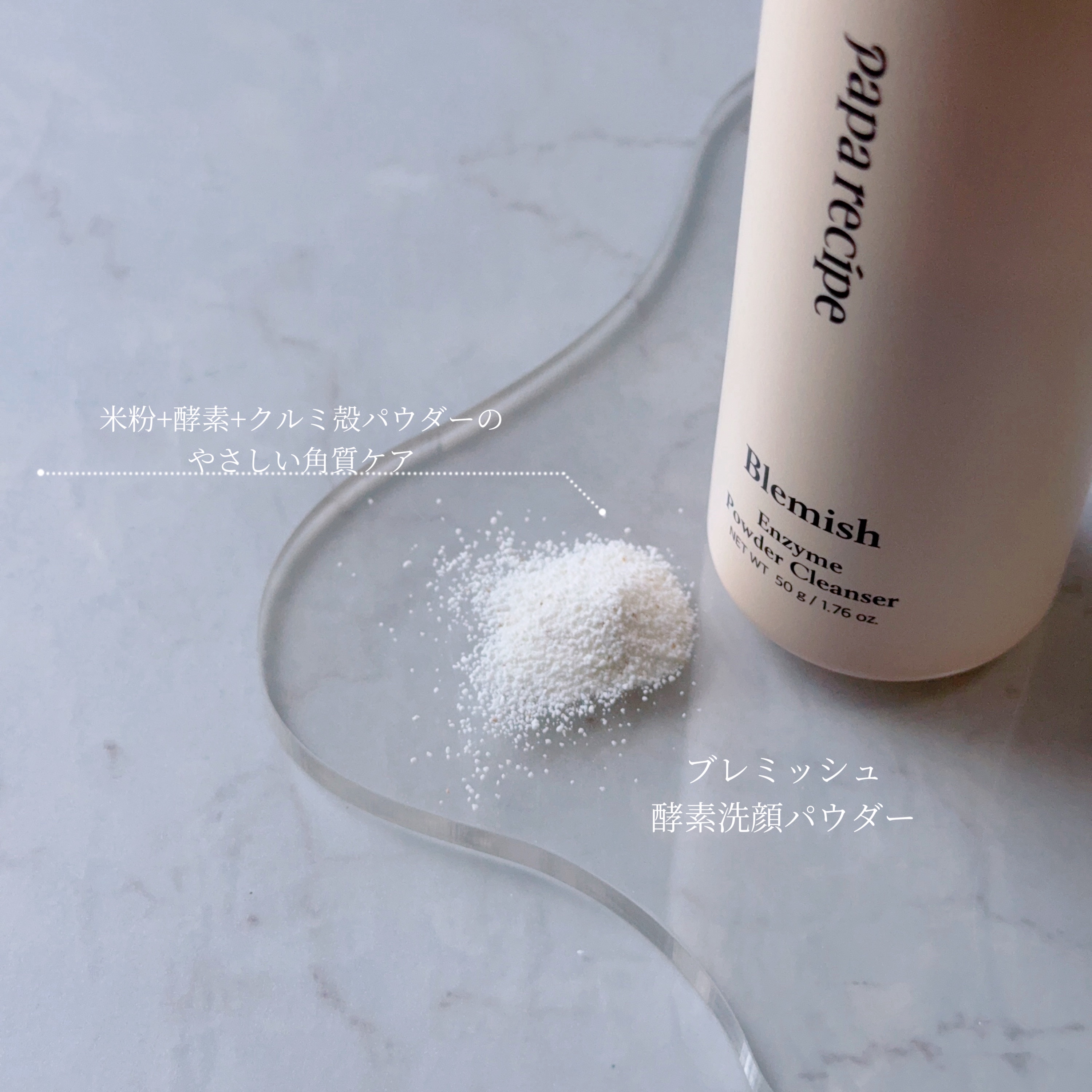 ブレミッシュ 酵素 洗顔パウダー/PAPA RECIPE/洗顔パウダーを使ったクチコミ（2枚目）