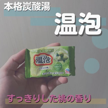 温泡 炭酸湯 こだわり桃/温泡/炭酸系入浴剤を使ったクチコミ(1枚目)