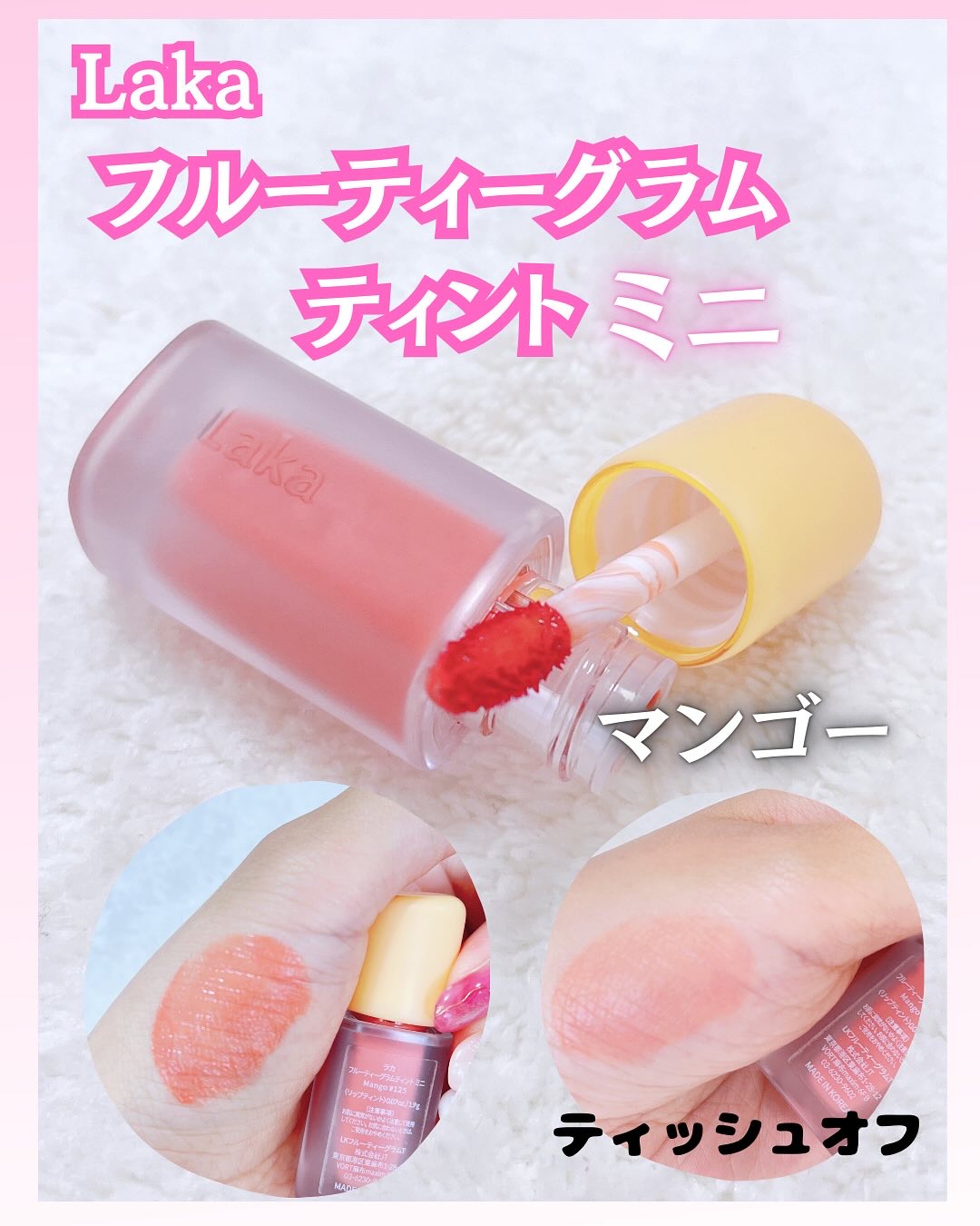 フルーティーグラムティント/Laka/リップティントを使ったクチコミ（3枚目）