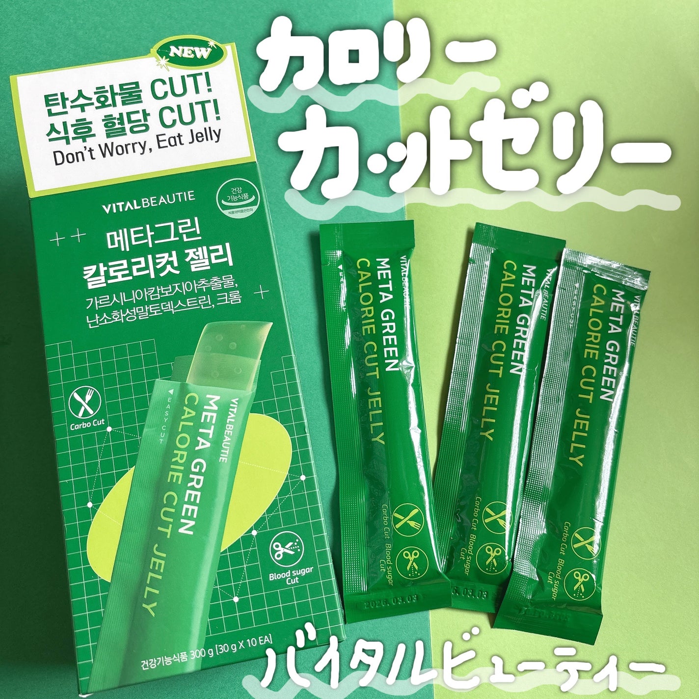 メタグリーン カロリーカットゼリー/VITALBEAUTIE/ボディサプリメントを使ったクチコミ(1枚目)