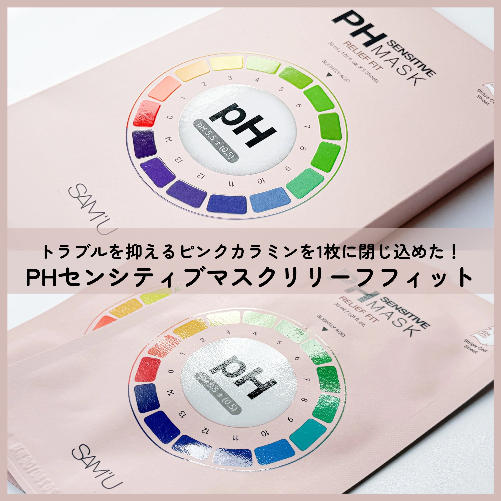 PHセンシティブマスク リリーフフィット/SAM'U/シートマスク・パックを使ったクチコミ（2枚目）