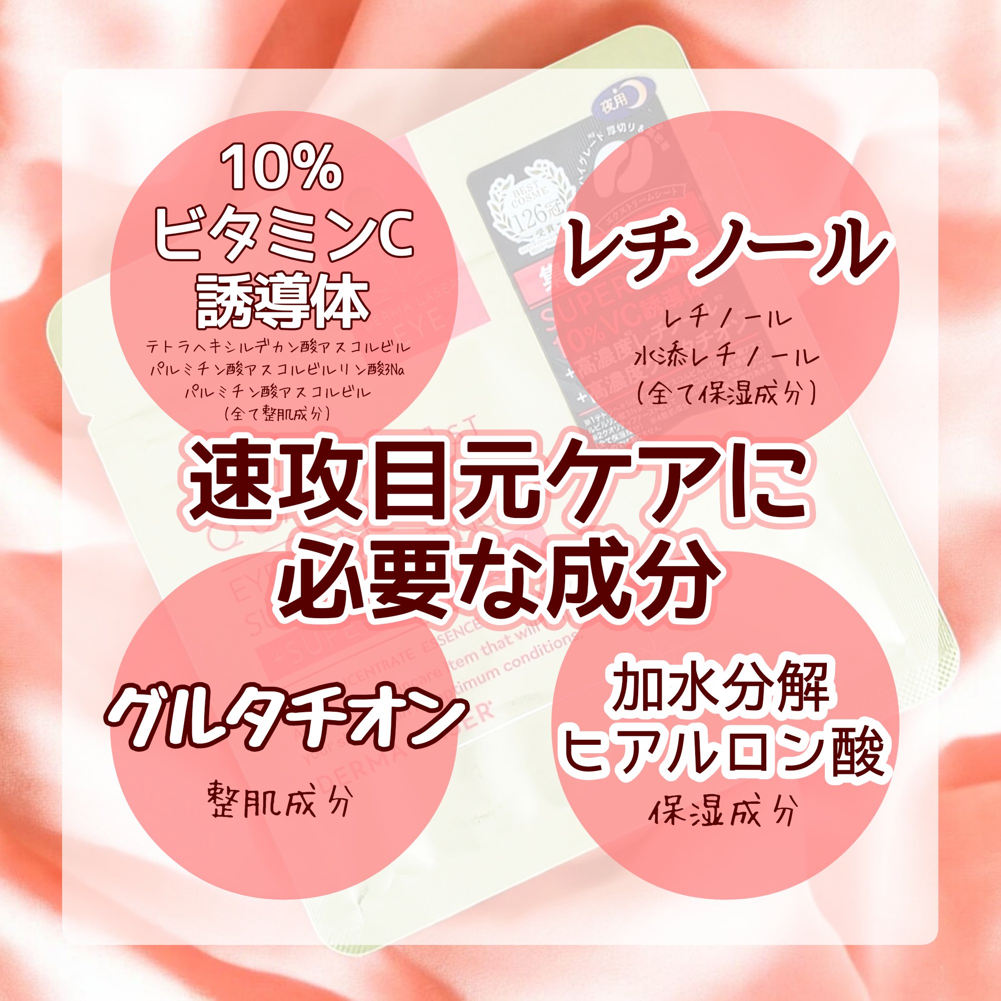 ダーマレーザー アイシート スーパーVCR/クオリティファースト/アイケア・アイクリームを使ったクチコミ（2枚目）