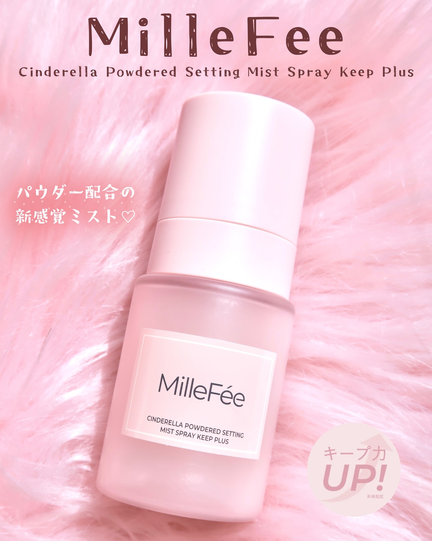 シンデレラパウダリーミスト キープ+/MilleFée/フィックスミストを使ったクチコミ（1枚目）