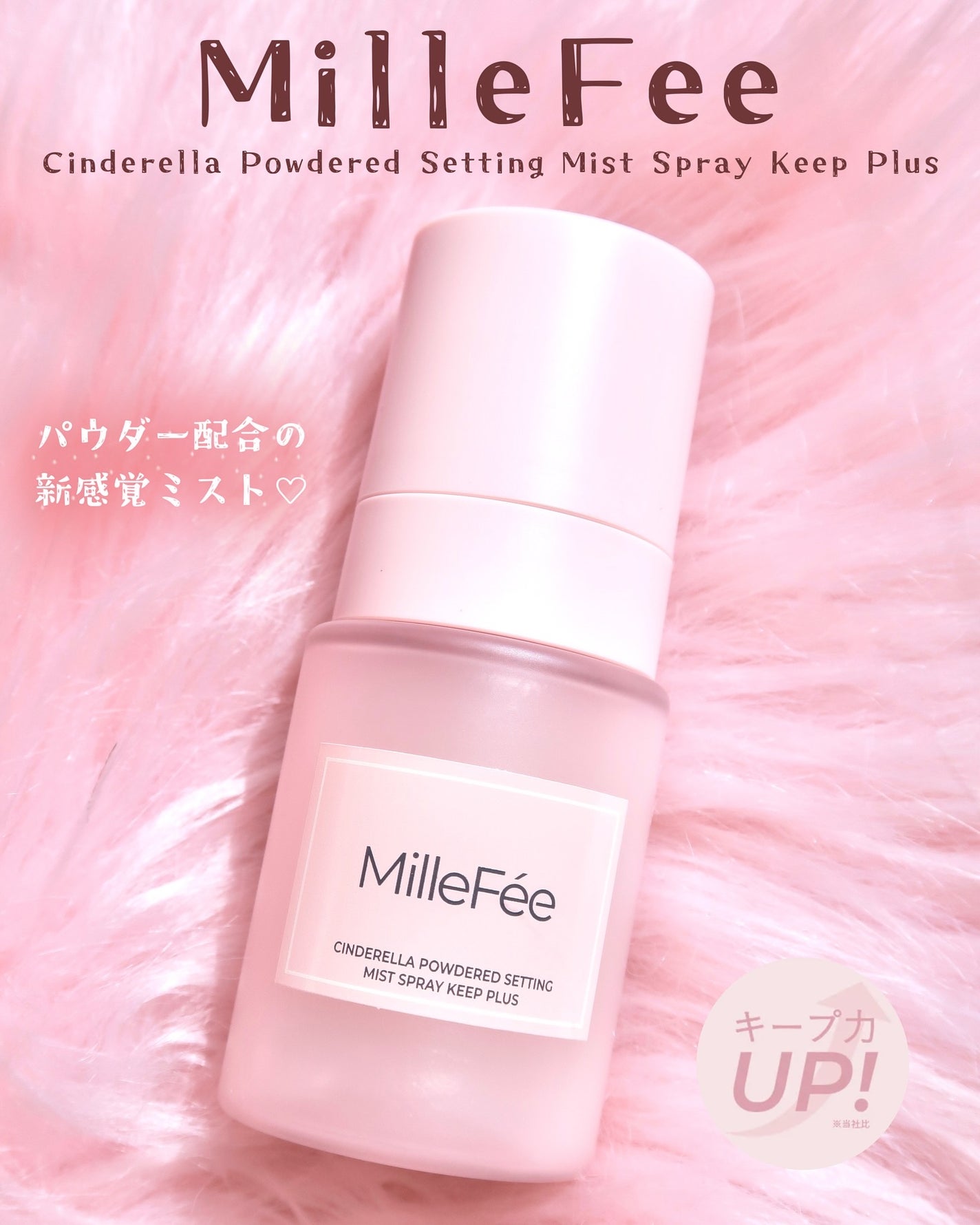 シンデレラパウダリーミスト キープ+/MilleFée/フィックスミストを使ったクチコミ(1枚目)