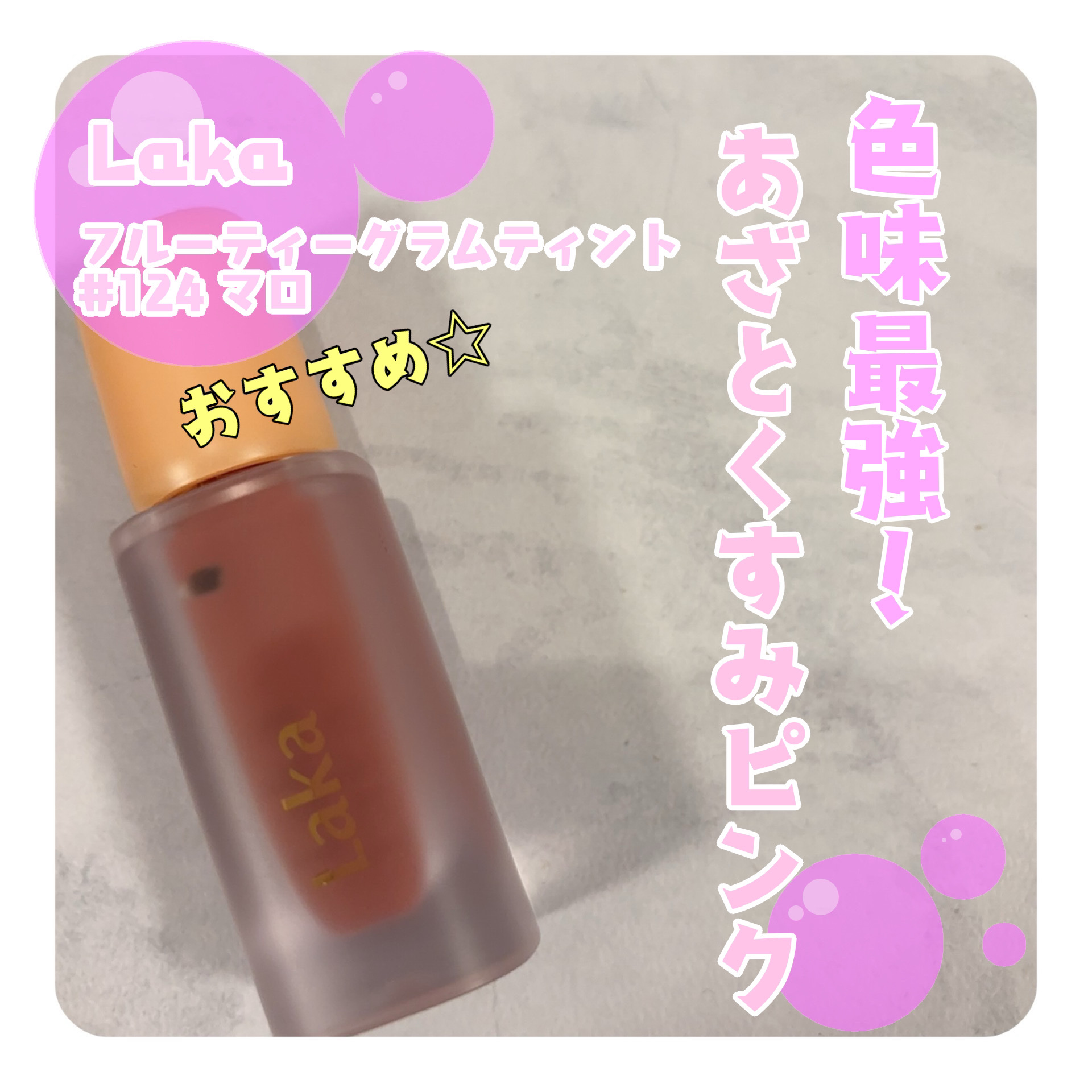 フルーティーグラムティント/Laka/リップティントを使ったクチコミ（1枚目）