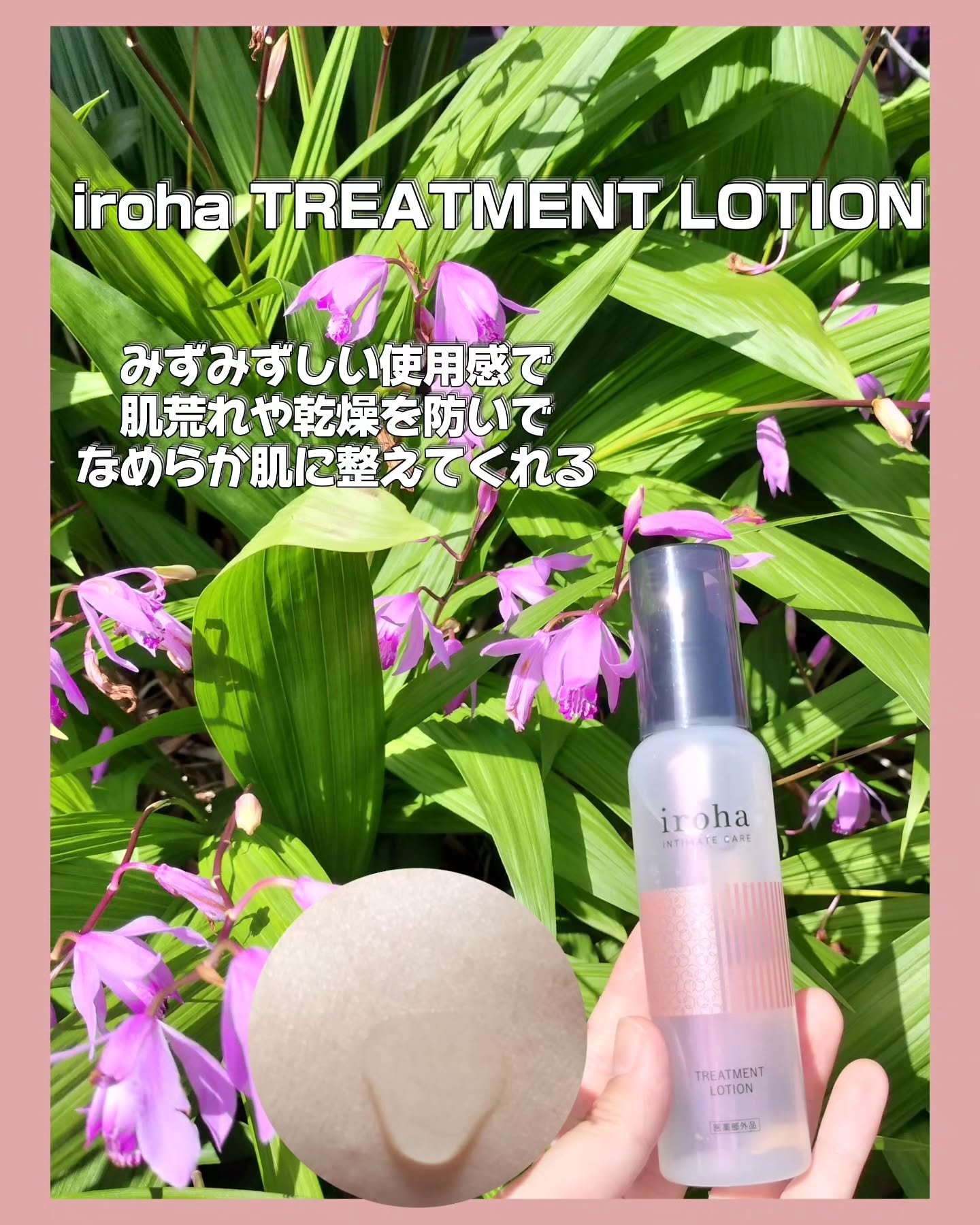 イロハ トリートメントローション/iroha INTIMATE CARE/デリケートゾーンケアを使ったクチコミ（2枚目）