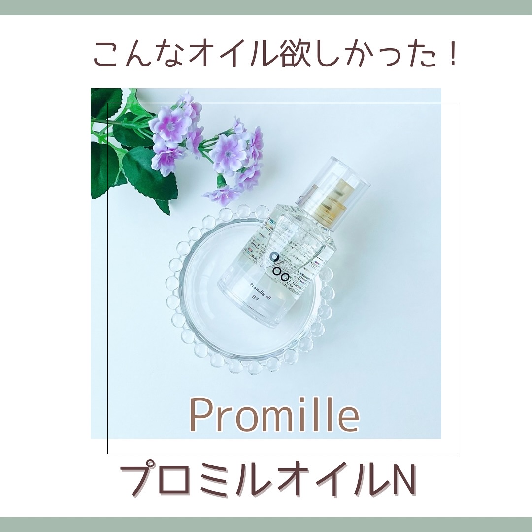 プロミルオイル N 03/Promille/ヘアオイルを使ったクチコミ（1枚目）