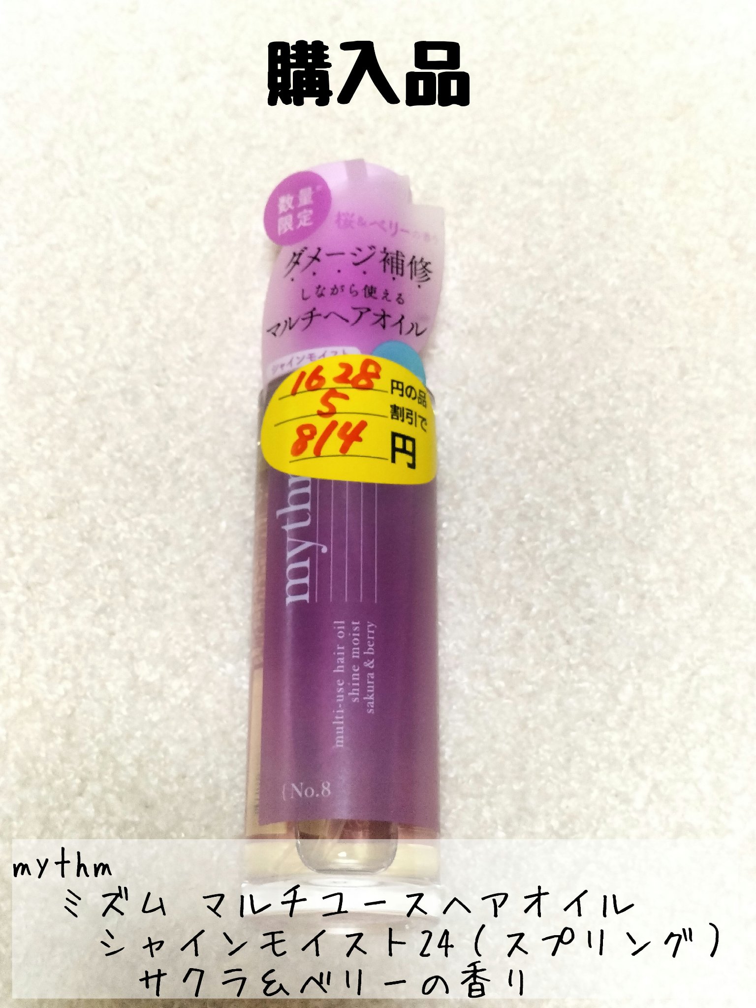 ミズム マルチユースヘアオイル　シャインモイスト24（スプリング）/mythm/ヘアオイルを使ったクチコミ（1枚目）