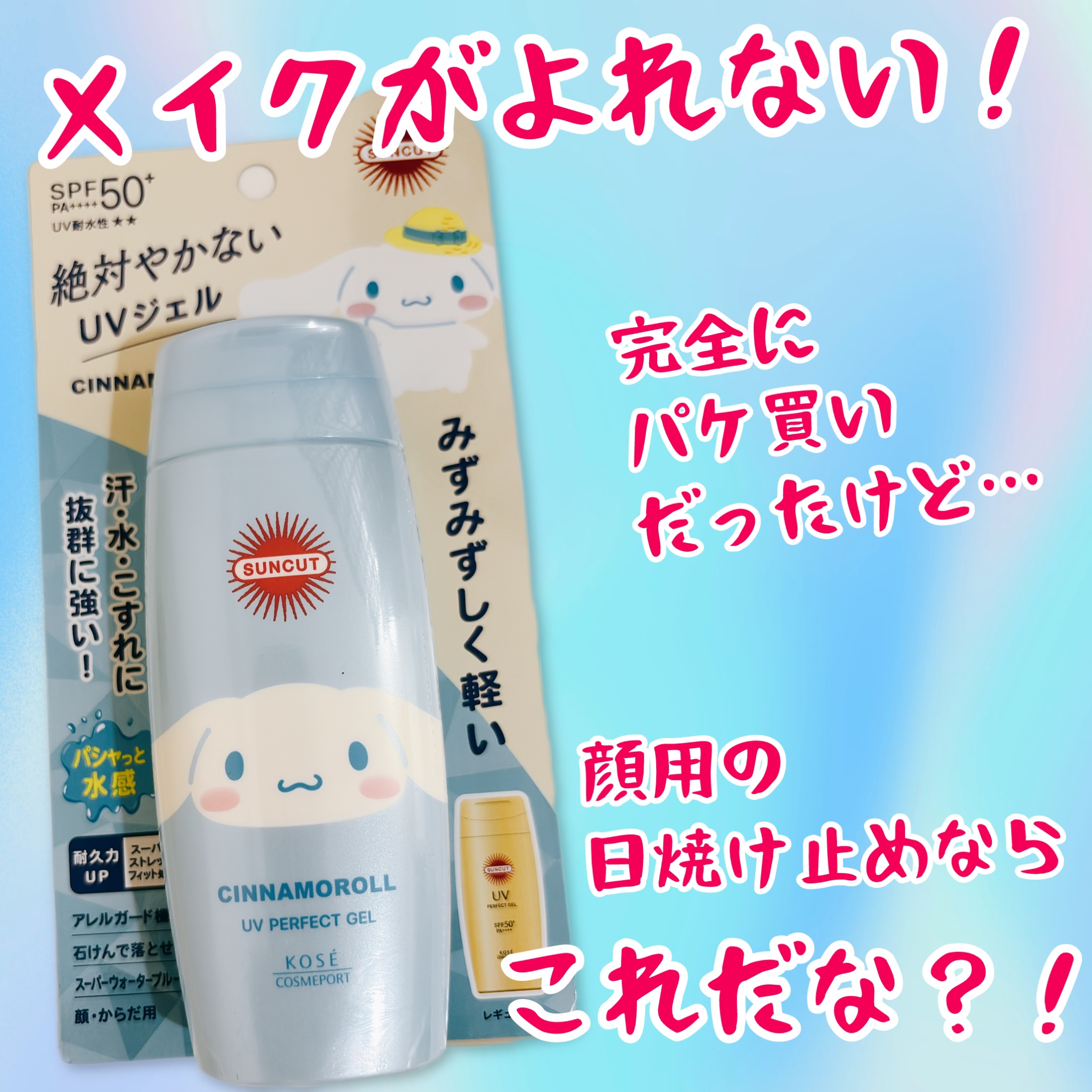 サンカットR パーフェクトUV ジェル シナモロール限定デザイン（80g）/サンカット®/日焼け止めジェルを使ったクチコミ（1枚目）