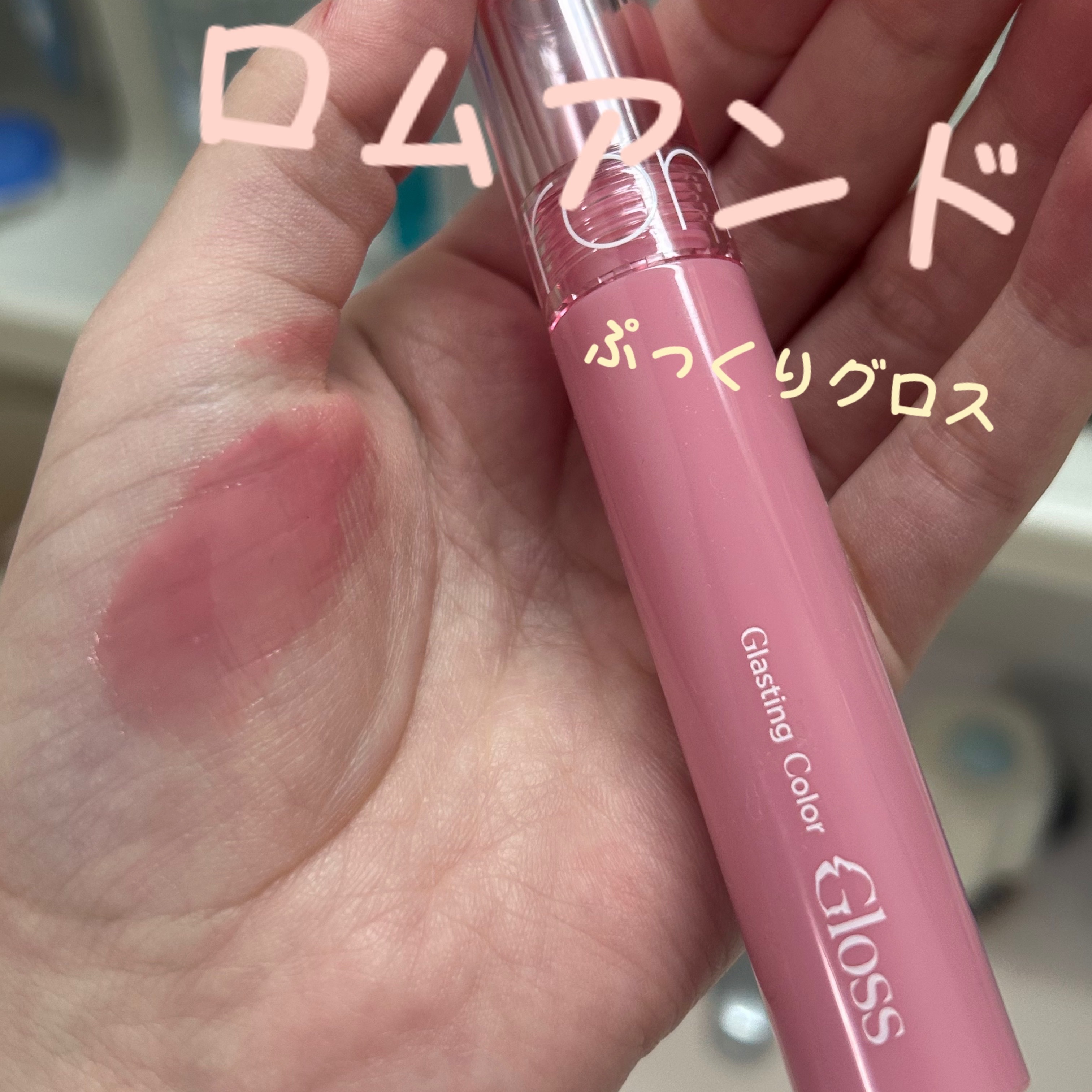 グラスティングカラーグロス/rom&nd/リップグロスを使ったクチコミ（1枚目）