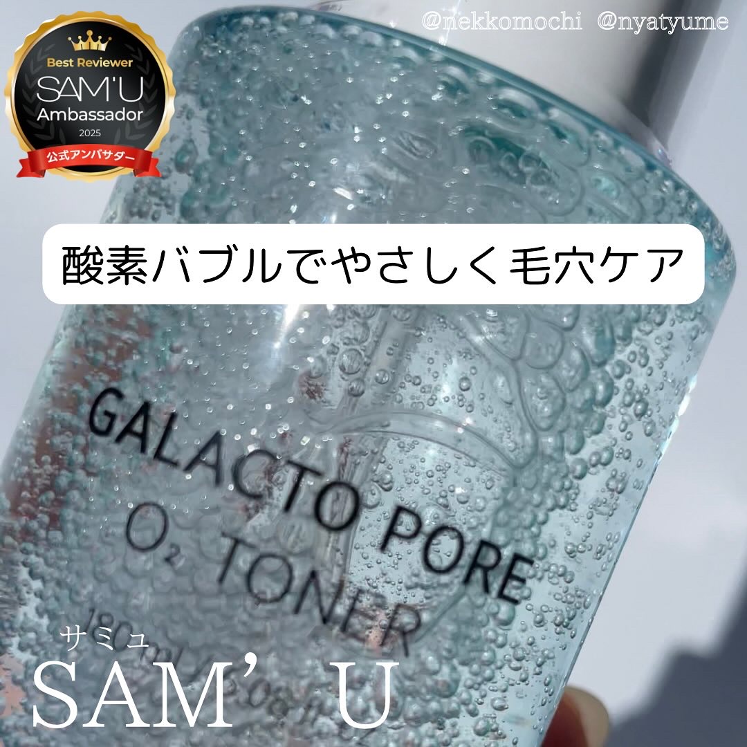 サミュ ガラクトポア オーツートナー/SAM'U/化粧水を使ったクチコミ（1枚目）
