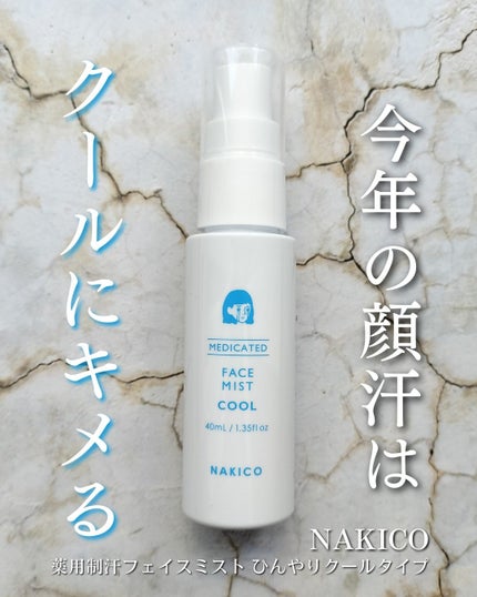 薬用制汗フェイスミスト クール/NAKICO/デオドラント・制汗剤を使ったクチコミ(1枚目)