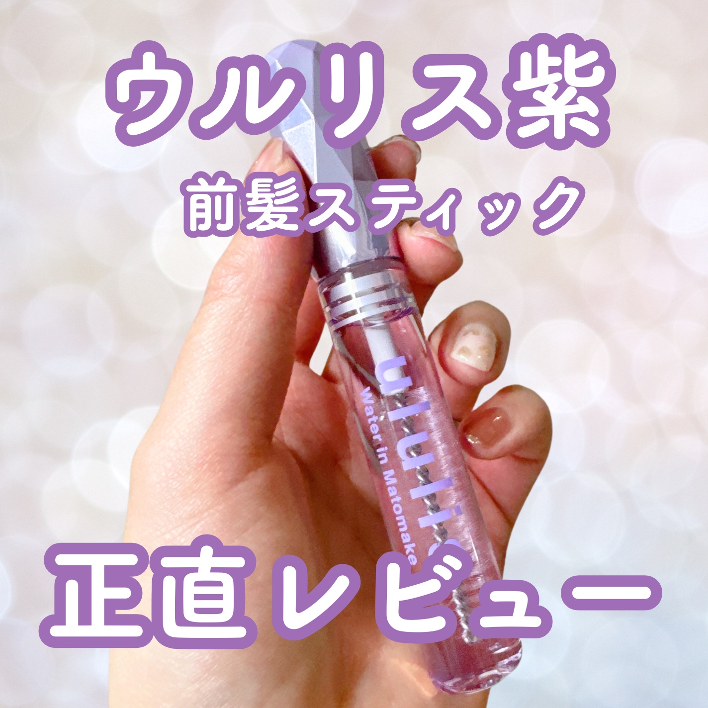 ウォーターインマトメイク　パープル/ululis/プレスタイリング・寝ぐせ直しを使ったクチコミ（1枚目）