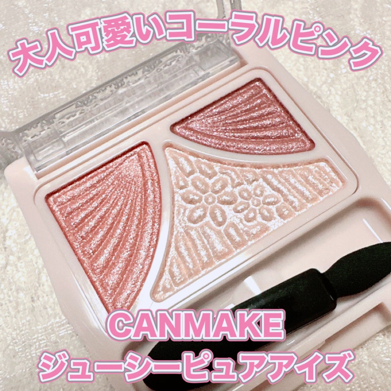 ジューシーピュアアイズ/キャンメイク/アイシャドウパレットを使ったクチコミ(1枚目)